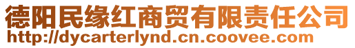 德阳民缘红商贸有限责任公司