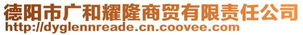 德陽(yáng)市廣和耀隆商貿(mào)有限責(zé)任公司