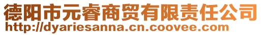 德阳市元睿商贸有限责任公司