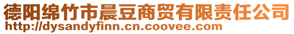 德阳绵竹市晨豆商贸有限责任公司