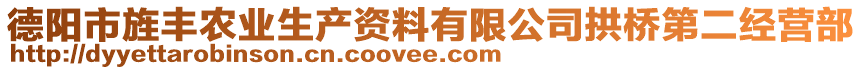 德陽(yáng)市旌豐農(nóng)業(yè)生產(chǎn)資料有限公司拱橋第二經(jīng)營(yíng)部