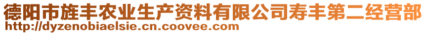 德陽市旌豐農(nóng)業(yè)生產(chǎn)資料有限公司壽豐第二經(jīng)營部