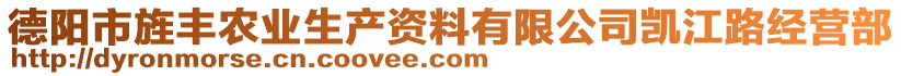 德陽(yáng)市旌豐農(nóng)業(yè)生產(chǎn)資料有限公司凱江路經(jīng)營(yíng)部