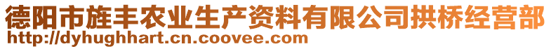 德阳市旌丰农业生产资料有限公司拱桥经营部