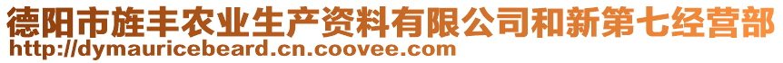 德陽市旌豐農(nóng)業(yè)生產(chǎn)資料有限公司和新第七經(jīng)營部