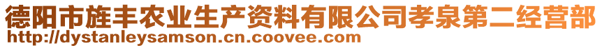 德陽市旌豐農(nóng)業(yè)生產(chǎn)資料有限公司孝泉第二經(jīng)營部