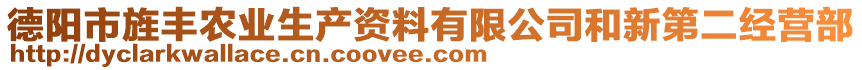 德阳市旌丰农业生产资料有限公司和新第二经营部