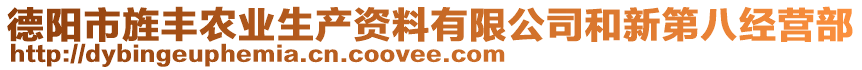 德陽市旌豐農(nóng)業(yè)生產(chǎn)資料有限公司和新第八經(jīng)營部