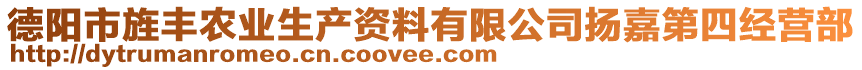 德阳市旌丰农业生产资料有限公司扬嘉第四经营部