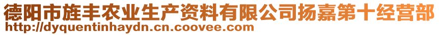 德陽(yáng)市旌豐農(nóng)業(yè)生產(chǎn)資料有限公司揚(yáng)嘉第十經(jīng)營(yíng)部