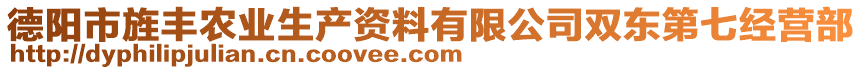 德阳市旌丰农业生产资料有限公司双东第七经营部