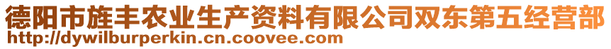 德阳市旌丰农业生产资料有限公司双东第五经营部