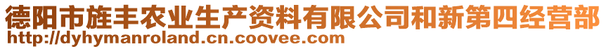 德陽市旌豐農(nóng)業(yè)生產(chǎn)資料有限公司和新第四經(jīng)營部