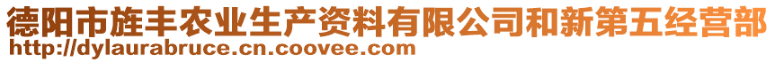 德陽(yáng)市旌豐農(nóng)業(yè)生產(chǎn)資料有限公司和新第五經(jīng)營(yíng)部