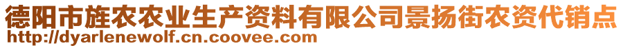 德阳市旌农农业生产资料有限公司景扬街农资代销点