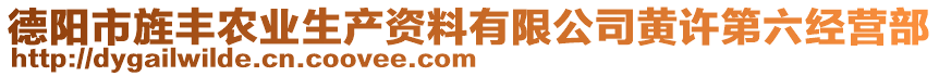 德阳市旌丰农业生产资料有限公司黄许第六经营部