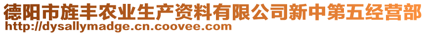 德陽市旌豐農業生產資料有限公司新中第五經營部