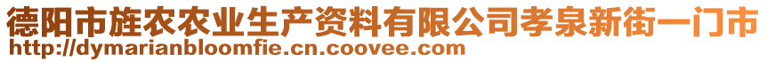 德阳市旌农农业生产资料有限公司孝泉新街一门市