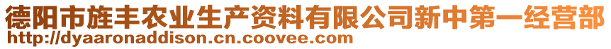德陽市旌豐農業生產資料有限公司新中第一經營部
