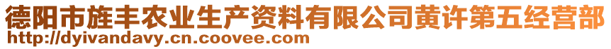 德陽市旌豐農(nóng)業(yè)生產(chǎn)資料有限公司黃許第五經(jīng)營部