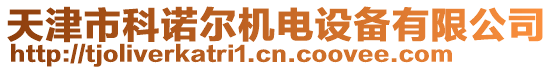 天津市科诺尔机电设备有限公司