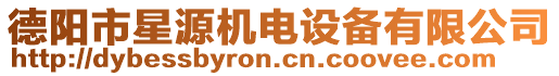 德陽市星源機電設備有限公司