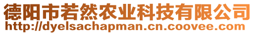 德陽市若然農(nóng)業(yè)科技有限公司