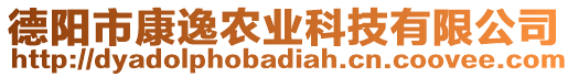 德陽(yáng)市康逸農(nóng)業(yè)科技有限公司