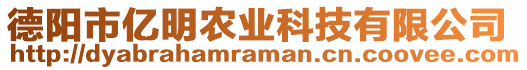德陽市億明農業科技有限公司