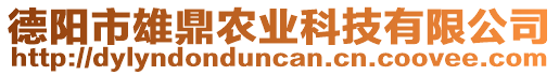 德阳市雄鼎农业科技有限公司