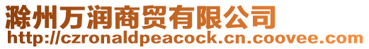 滁州萬潤商貿有限公司