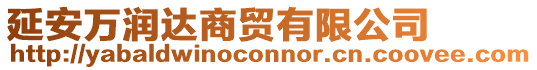 延安萬潤達商貿(mào)有限公司