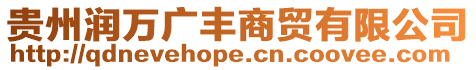 貴州潤(rùn)萬廣豐商貿(mào)有限公司