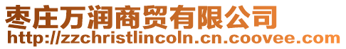 棗莊萬潤商貿(mào)有限公司