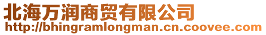 北海萬潤商貿有限公司
