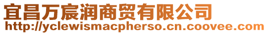 宜昌萬(wàn)宸潤(rùn)商貿(mào)有限公司
