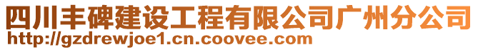 四川豐碑建設工程有限公司廣州分公司