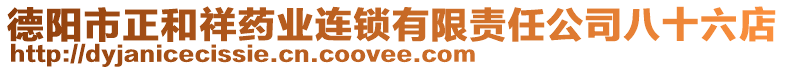 德陽市正和祥藥業連鎖有限責任公司八十六店