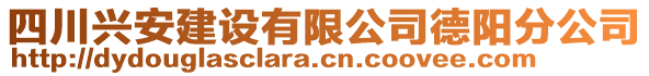 四川興安建設有限公司德陽分公司