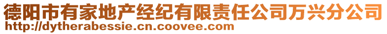 德陽市有家地產(chǎn)經(jīng)紀(jì)有限責(zé)任公司萬興分公司