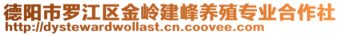 德陽市羅江區(qū)金嶺建峰養(yǎng)殖專業(yè)合作社