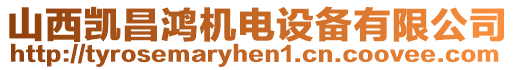 山西凱昌鴻機(jī)電設(shè)備有限公司