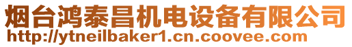 煙臺(tái)鴻泰昌機(jī)電設(shè)備有限公司