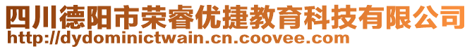 四川德陽市榮睿優(yōu)捷教育科技有限公司