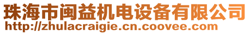 珠海市閩益機(jī)電設(shè)備有限公司
