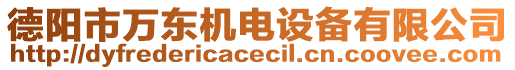 德陽市萬東機電設備有限公司