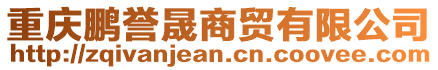 重慶鵬譽(yù)晟商貿(mào)有限公司