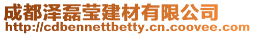 成都澤磊瑩建材有限公司