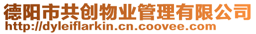 德陽(yáng)市共創(chuàng)物業(yè)管理有限公司
