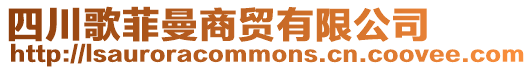 四川歌菲曼商貿有限公司